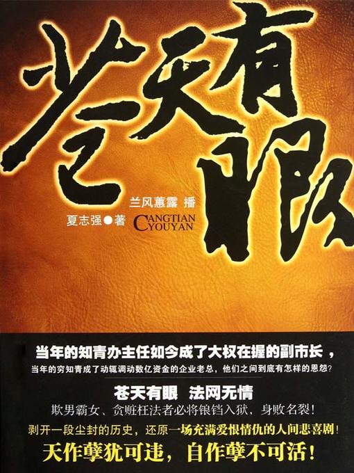 Title details for 苍天有眼 by 夏志强 - Available